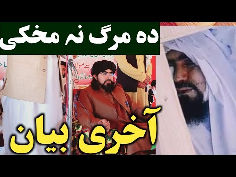 mufti Sardar Ali Haqqani!! Last Bayan 2022 mufti Sardar Ali Haqqani akhere bayan