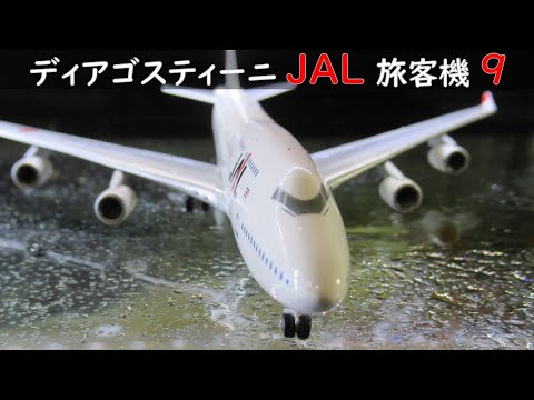 JAL旅客機コレクション(ディアゴスティーニ) 9号 JAL 747-400 太陽の