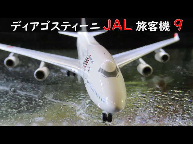 JAL旅客機コレクション(ディアゴスティーニ) 9号 JAL 747-400 太陽の