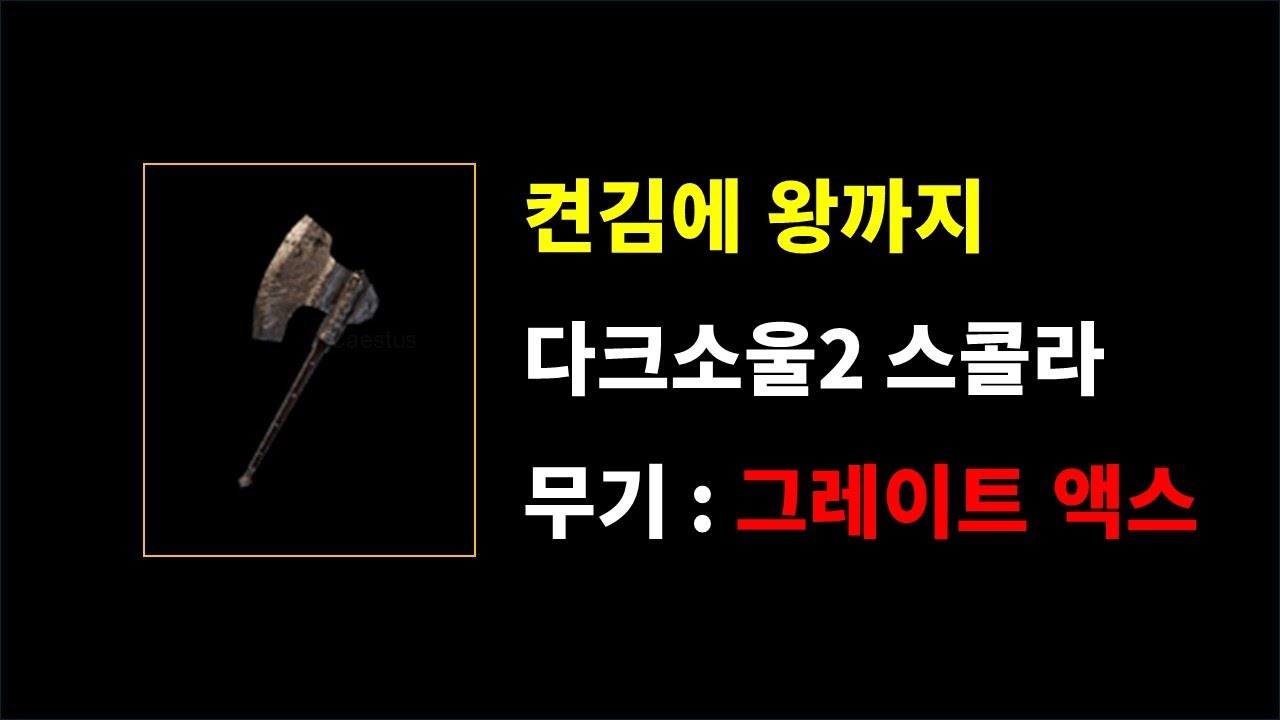 [켠왕] 다크소울2 스콜라 : 그레이트 액스 편