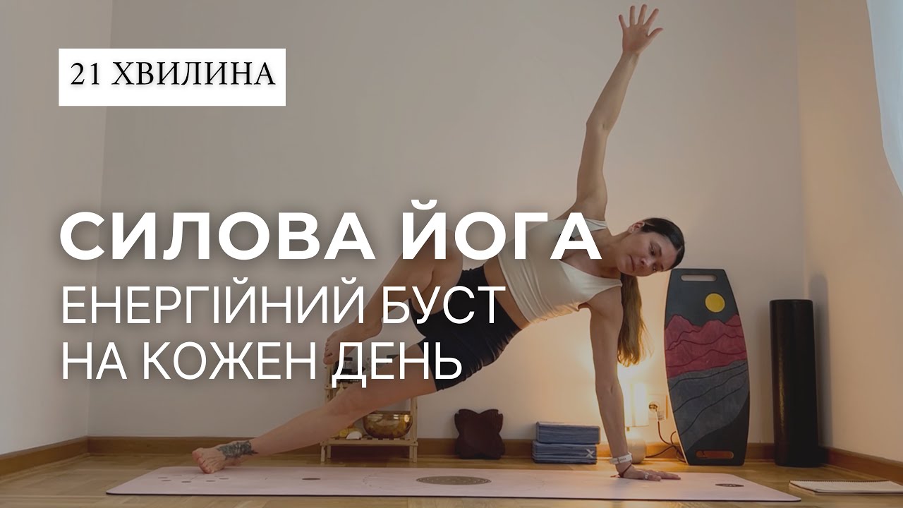 силова йога 21 хвилина | енергійний буст на кожен день 