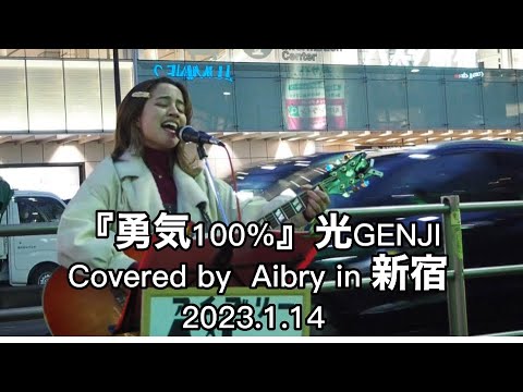 【勇気100%/光GENJI 】Covered by Aibry