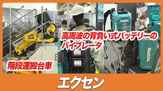 【CSPI-EXPO 2023】階段運搬台車 高周波の背負い式バッテリーのバイブレータ【エクセン】