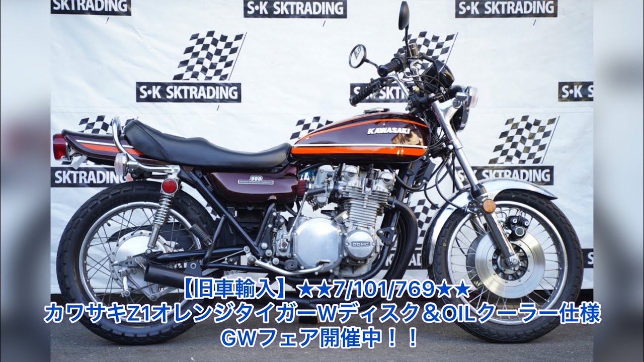 旧車輸入】7/101/769 カワサキZ1オレンジタイガーWディスク＆OIL