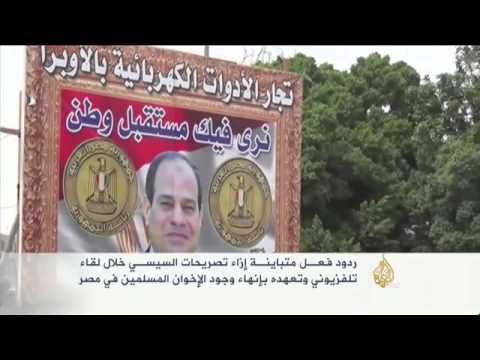 ردود أفعال تجاه تصريحات للسيسي بانهاء الاخوان