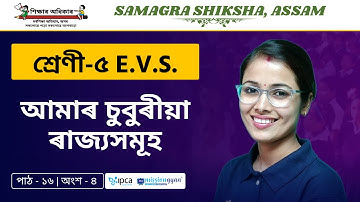 Ekaksha Assam | Class - 5 | E.V.S  | Lesson - 16 | আমাৰ চুবুৰীয়া ৰাজ্যসমূহ |  Part - 4