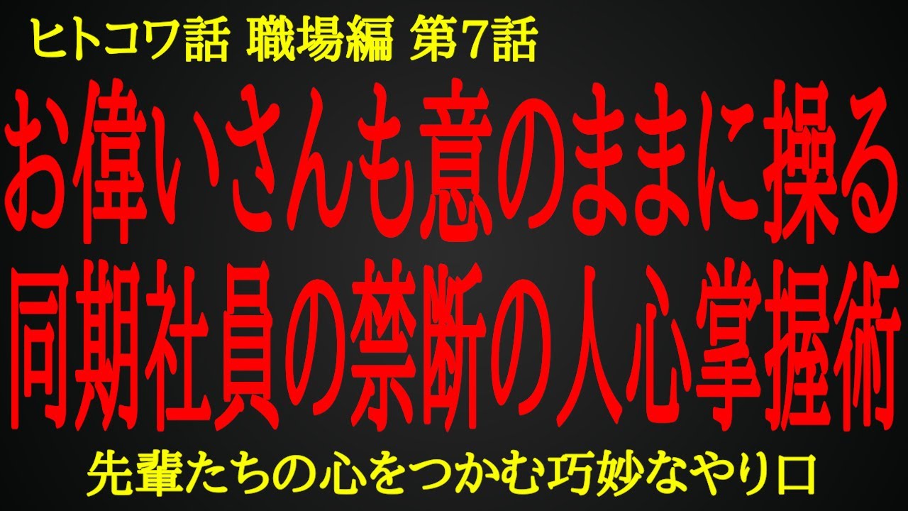 【2ch ヒトコワ】絶対的に回したくない同期社員の巧妙なやり口【人怖】