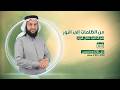 من الظلمات إلى النور مع الداعية نضال البزور 752026 mp3