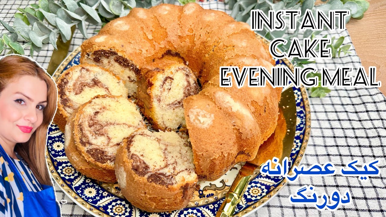 طرزتهیه کیک عصرانه فوری🍰5 minute cake