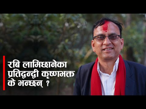 रबि लामिछानेका प्रतिद्वन्द्वी कृष्णभक्त भन्छन्–कसैसँग नेक टु नेक प्रतिस्पर्धा हुँदेन |Krishna Bhakta