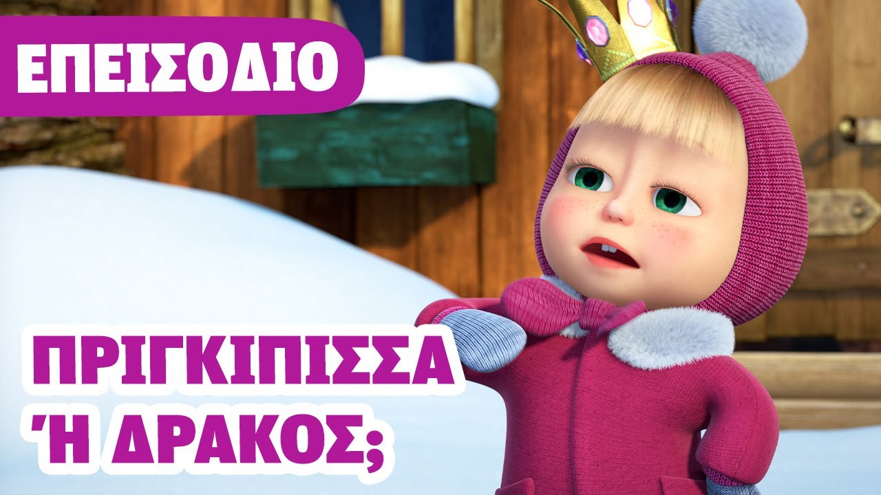 Η Μάσα και ο Αρκούδος 💥 ΝΕΟ ΕΠΕΙΣΟΔΙΟ 💥  Πριγκίπισσα ή Δράκος; 👑🐲 (Επεισόδιο 100)