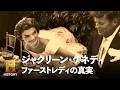【ジャクリーン誕生日】栄光と悲劇に彩られたファーストレディの真実｜バイオグラフィー：ジャクリーン・ケネディ ～ファーストレディの真実