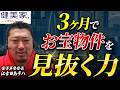 3か月でお宝物件を見抜く方法／不動産投資の健美家