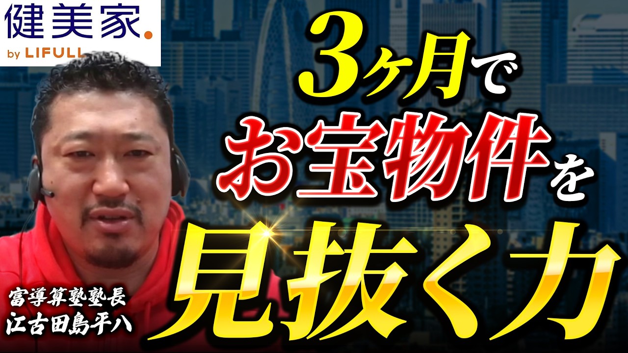 3か月でお宝物件を見抜く方法／不動産投資の健美家