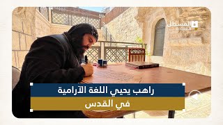 راهب يحيي اللغة الآرامية في القدس