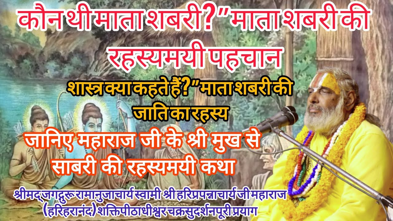 रहस्यमयी कथा माता शबरी की | भीलनी या ब्राह्मणी? शास्त्रों का सत्य #MataShabari #ShabariKatha 
