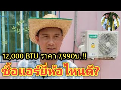 แอร์ 12000 BTU ราคา