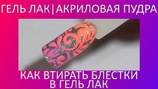 Гель лак | Втирка блесток | Акриловая пудра | Вензеля видео цветной френч с блестками