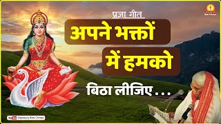 अपने भक्तों में हमको बिठा लीजिये | Apne Bhakto Mai Bitha Lijiye | Mata Bhagwati Devi Bhajan