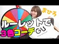 【GU】ルーレットで3色コーデ