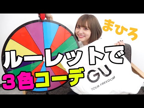 【GU】ルーレットで3色コーデ