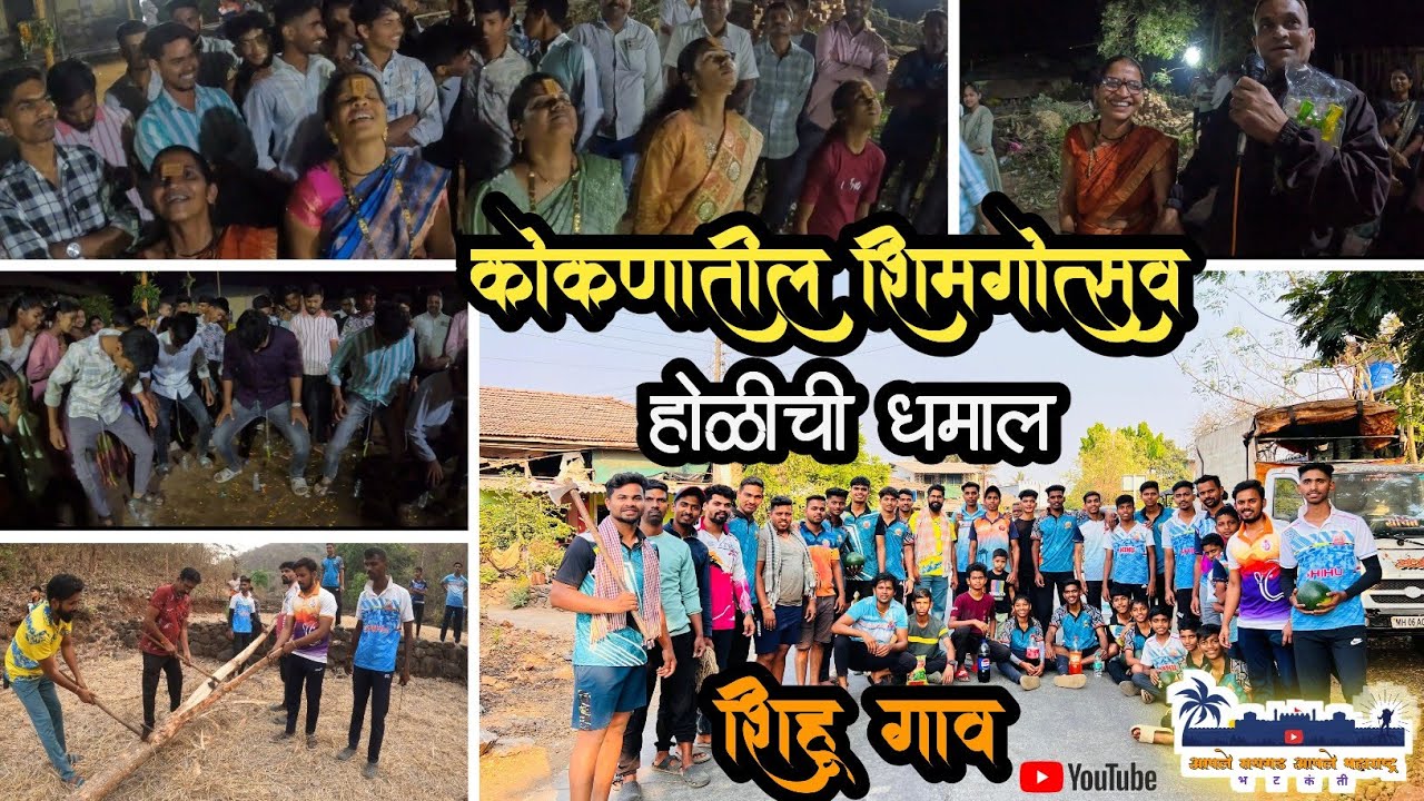 कोकणातील माझ्या शिहू गावचा शिमगोत्सव | आपले रायगड आपले महाराष्ट्र