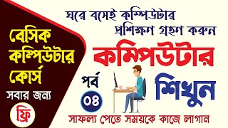 বেসিক কম্পিউটার প্রশিক্ষণ | Basic Computer Course In Bengali Playlist | বেসিক কম্পিউটার শিখুন screenshot 3