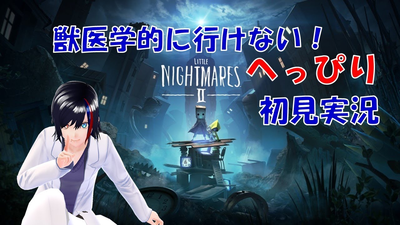【 little Nightmare 2 】さすがに獣医学は関係ないリトルナイトメア2【初見実況】