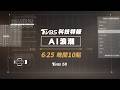 《科技特報：AI浪潮》6/25(四) 晚間10點 鎖定 TVBS 56台
