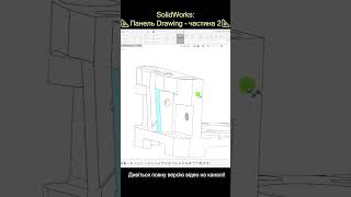 #solidworks #солідворкс #українською #cad #drawing