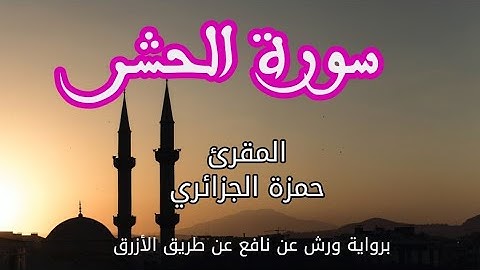 سورة الحشر | القارئ حمزة الجزائري | برواية ورش عن نافع