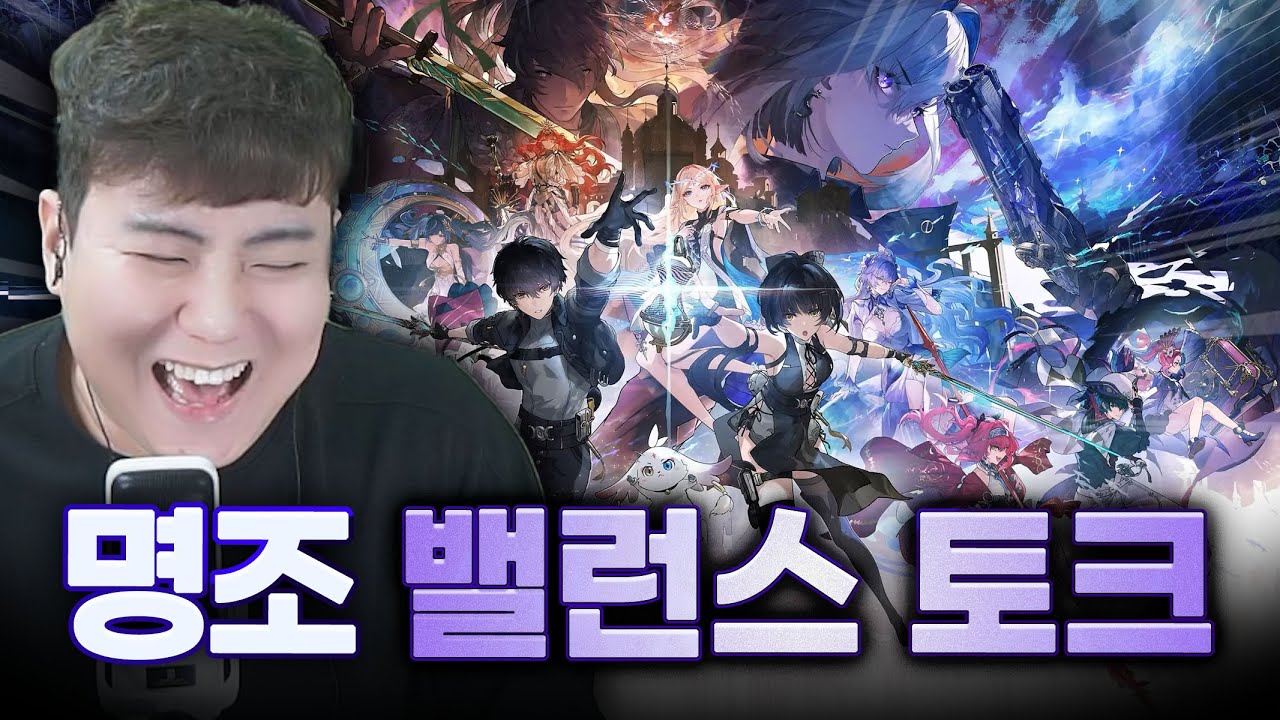 명조 버프 너프가 필요한 캐릭터? 여러분들은 누구라고 생각하세요?