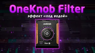 OneKnob Filter: эффект "под водой" (high cut filter) screenshot 5