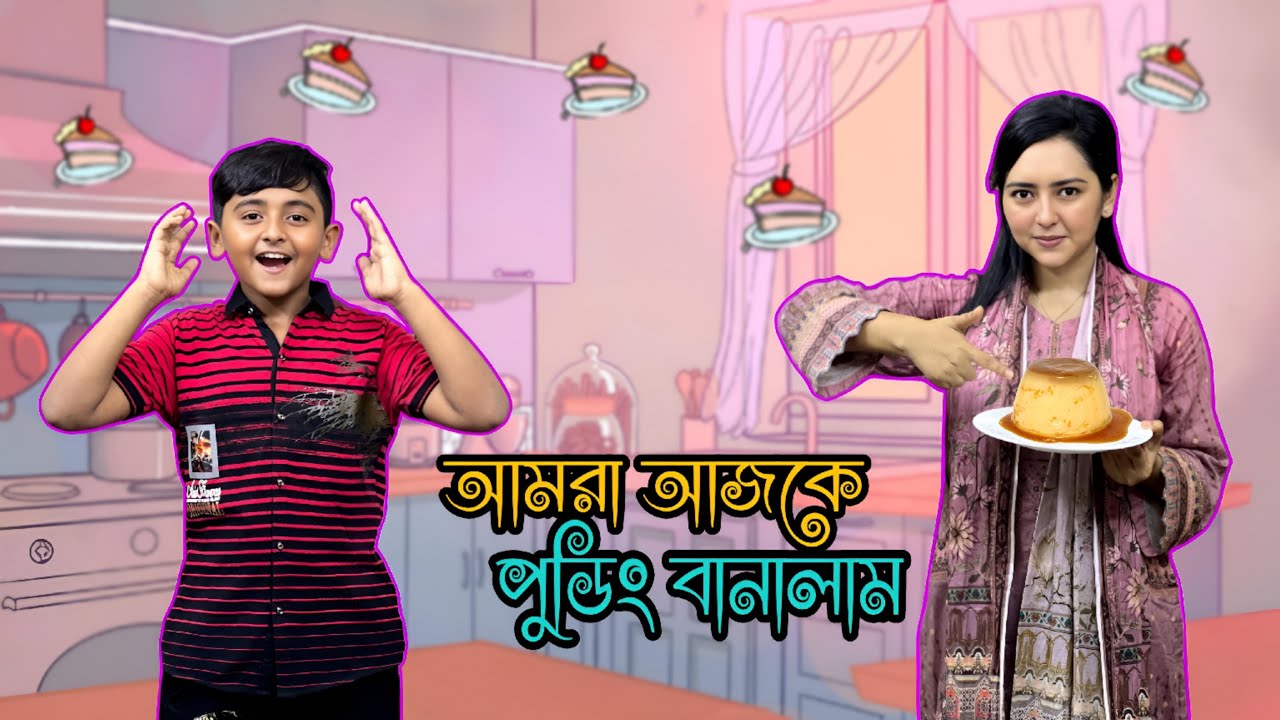 আমরা আজকে মজাদার পুডিং বানালাম | WE MAKE DELICIOUS PUDDING |  ASHA HOSSAIN | JIBON HOSSAIN