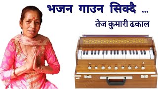 नेपाली भजन - Nepali Bhaja // कृष्ण भजन // Krishna Bhajan by Tej Kumari Dhakal 2020 / २०७७