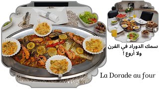 أرقى الأطباق سمك الدوراد في الفرن للمناسبات الكبرى / Dorade au four pour les grands événements.