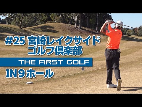 【廣永泰地】宮崎レイクサイドゴルフ倶楽部 IN