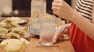 【おうち居酒屋】レモンサワーに合う塩おつまみ4品で休日をエンジョイ