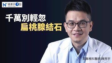 口臭刷牙也沒用，喉嚨卡卡很難受，千萬別輕忽扁桃腺結石! 長期不理會，可能會發炎致癌。 #健康多1點 #陳亮宇醫師 #耳鼻喉科 #扁桃腺結石 #喉嚨痛 #口臭