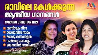പ്രഭാത ക്രിസ്തീയ ഗാനങ്ങൾ | Morning Christian Songs Malayalam | Match Point Faith |