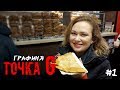 ГРАФИНЯ точка G #1: чебуречная СОФРА, частичка Крыма в Киеве