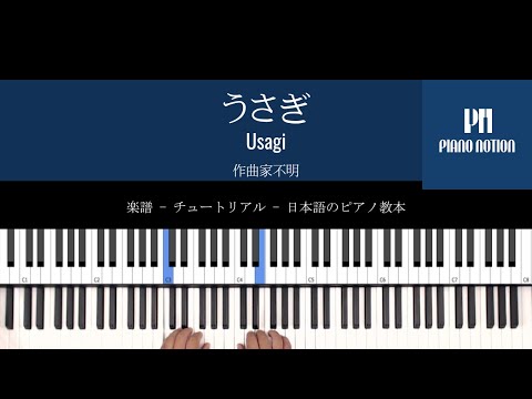 Usagi  (簡単ピアノ) - ピアノ・ノーション