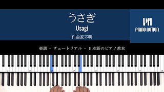 うさぎ Usagi  (楽譜 - ピアノソロ - チュートリアル - 日本語のピアノ教本)
