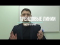 Трендовые линии. Работа на пробой и отбой