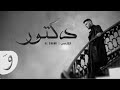 الشامي دكتور بدون موسيقى الشامي دكتور بدون موسيقى