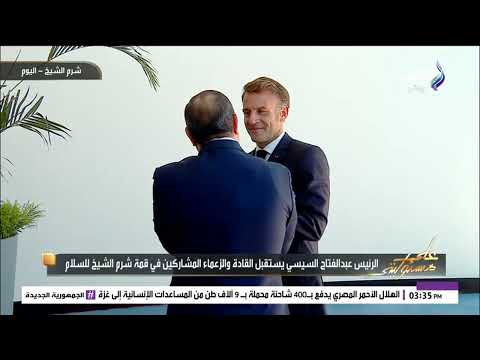 لحظة استقبال الرئيس السيسي لنظيره الرئيس الفرنسي ماكرون قبل مشاركته في قمة السلام ب شرم الشيخ