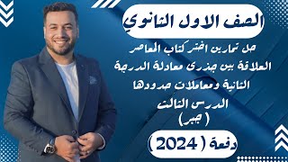 حل تمارين اختر⚡المعاصر⚡العلاقة بين جذرى معادلة الدرجة الثانية ومعاملات حدودها⚡جبر اولي ثانوى 2024