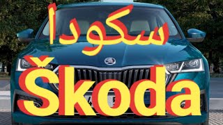 سيارات سكودا الجديدة و المستعملة New and used Skoda cars