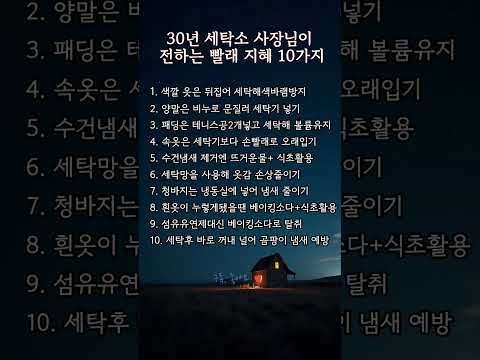 30년 세탁소 사장님이 알려주는 빨래 꿀팁 10가지 🧺✨#빨래꿀팁#세탁소사장님#생활꿀팁#세탁방법#옷관리팁