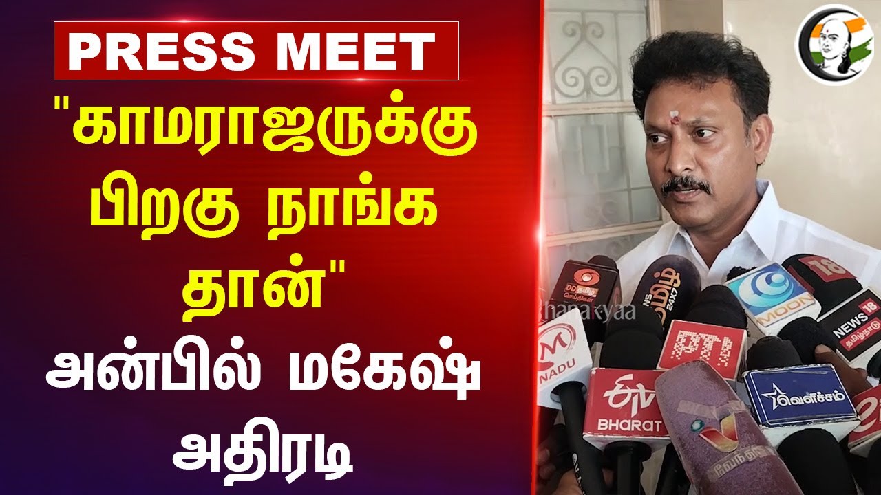 "காமராஜருக்கு பிறகு நாங்க தான்" Anbil Mahesh Press Meet | MK Stalin | Govt School | DMK | TN Govt